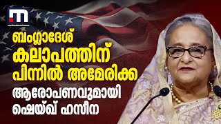 ബംഗ്ലാദേശ് കലാപത്തിന് പിന്നിൽ അമേരിക്ക; ആരോപണവുമായി ഷെയ്ഖ് ഹസീന | Sheikh Hasina