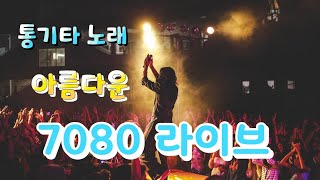 7080 라이브통기타  아름다운 두렵지 않은 사랑