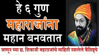 Unknown facts about Shivaji Maharaj | Top 10 things about Shivaji Maharaj