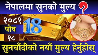 2081-09-18 || Gold and Silver Rate Update || सुनचाँदीको नयाँ मुल्य कति भयो || Nepali Market