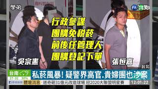 私菸風暴! 疑警界高官.貴婦團也涉案 | 華視新聞 20190724