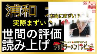 【読み上げ】浦和 大勝軒 実際まずい？うまい？厳選口コミ徹底審査8評