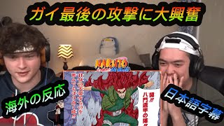 【海外の反応/ナルト】マダラvsガイ/ガイの最後の攻撃に大興奮！　【日本語字幕】