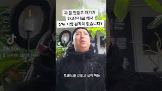 [ 꼭봐 ]내 말안듣고 잘된 사람본적이 없음? 인생동안?