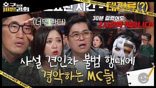 “당할 수밖에 없네” 4MC, 사설 견인차 불법 행태에 경악!ㅣ호구들의 비밀과외(topsecret)ㅣSBS ENTER.