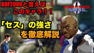 KOF2000を象徴するキャラ「セス」を、KOFの教祖が紹介\u0026徹底解説！