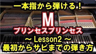 【初心者向け/ピアノ練習】プリンセスプリンセス - 「M」 - Lesson2 - 1本指から弾ける！サビの簡単な弾き方（音読み付）