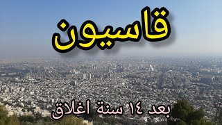 #قاسيون بعد 14 سنة اغلاق💚عودة الحياة الى أسواق #دمشق بعد #التحرير💚A tour of the streets of #Damascus