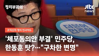 '체포동의안 부결' 민주당, 한동훈 탓?…"구차한 변명" / JTBC 정치부회의