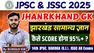 Jharkhand Gk l क्या पढ़े ? क्या नहीं पढ़े ? l कैसे होगा 95% + स्कोर l झारखंड सामान्य ज्ञान l