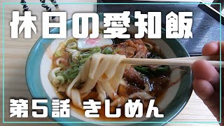 休日の愛知飯【第5話 きしめん】