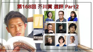 【雑談回】芥川賞 選評② 選評で書かれている内容の意味が理解できない公募勢の底辺