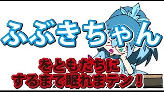 妖怪ウォッチバスターズ赤猫団白犬隊 緊急企画！ ふぶきちゃんがともだちになるまで眠れまテン！