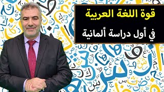 أول دراسة ألمانية تثبت قوة اللغة العربية وأثرها على الدماغ