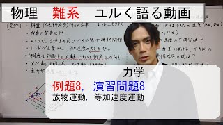 【難系】難問題の系統とその解き方　力学　例題8，演習問題8