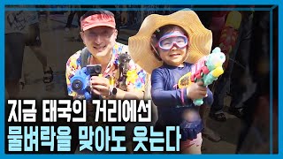 태국 송끄란의 부활, 축제와 일탈 사이 (KBS_305회_2023.04.15.방송)