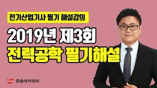 [전기산업기사 필기 기출문제] 2019년 3회 전력공학 필기 과년도 해설강의