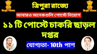 ত্রিপুরায় আবারো ১১ টি পোস্টে চাকরি ছাড়ল দপ্তর |  যোগ্যতা- 10th পাশ | Jobs Tripura🔴🔴