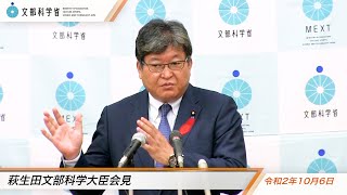 萩生田文部科学大臣会見（令和2年10月6日）：文部科学省