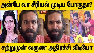 அன்பே வா சீரியல் முடிய போகுதா - உண்மையை உடைத்த அன்பே வா வருண்|Anbe Vaa|Viraat|Delna