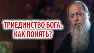 Триединство Бога. Как это понять?