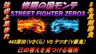 Vol.11 モンテ５先真剣勝負　443深田（Vさくら）VS テツオ（V豪鬼）2019 2.2 STREET FIGHTER ZERO3 (60fps)