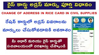 Change of Address in Rice Card in Civil Supplies | రైస్ కార్డు అడ్రస్ మార్పు పూర్తి విధానం