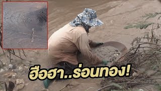 ขุดร่อนเกร็ดทองคำแม่น้ำวัง | 19-10-60 | ตะลอนข่าวเช้านี้