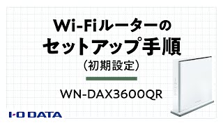 初期設定　セットアップ手順　WN-DAX3600QR　Wi-Fiルーター　サポート