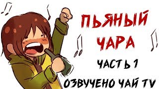 Пьяный Чара - Ask Drunk Chara RUS (Комикс Undertale charisk dub)