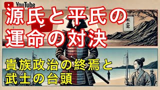 武士が貴族を超えた！源平合戦と武家政権の始まり