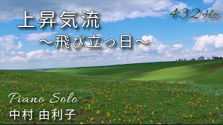 『 上昇気流〜飛び立つ日〜』中村 由利子 ピアノ ソロ （A=432Hz)  Cover Piano Solo /Yuriko Nakamura  「The updraft」