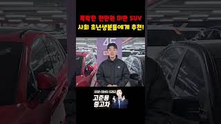 천만원미만 최강가성비 소형 SUV는???