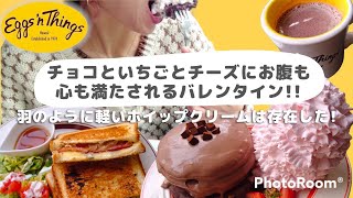 【盛モリ】Eggs'n Thingsでバレンタイン期間限定パンケーキとか食べたらチョコとチーズ欲満たされて幸せ朝ごはん！お店の情報や話しきれなかった感想は概要欄をcheck！