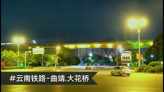 10月12日中老动车“澜沧号”试跑驶过曲靖大花桥   ລົດໄຟລາວ CR200J