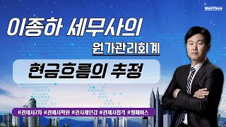 관세사1차 원가관리 회계, 이종하 세무사의 '현금흐름의 추정' 강의입니다. (관세사ㅣ관세사학원ㅣ관세사인강ㅣ관세사강의ㅣ관세사시험ㅣ웰페이스)