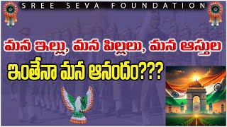 మన ఇల్లు, మన పిల్లలు, మన ఆస్తులు…ఇంతేనా మన ఆనందం???