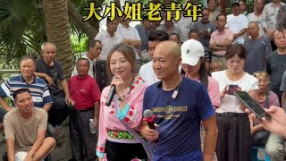 老青年和大小姐对情歌 #山歌送上热门 #山歌#少数民族风情