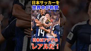 この強さはホンモノやな！日本代表の快進撃に世界中のメディアが絶賛の理由 ♯海外の反応