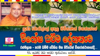 විශේෂ ධර්ම දේශනාව | පූජ්‍ය බොරැල්ලේ අතුල හිමි - Ven. Borelle Athula thero | Madhura TV | 2022 09 24