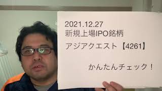 アジアクエスト【4261】新規上場IPO銘柄かんたんチェック！2021.12.27