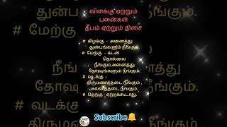 #விளக்கு ஏற்றும் பலன்கள்#தீபம் ஏற்றும் திசை#திசைகள்#தெரிஞ்சுக்கோங்க#ஆன்மீகம்