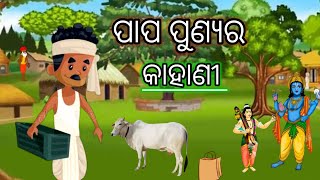 ପାପ ପୁଣ୍ୟର କାହାଣୀ//ଓଡ଼ିଆ ଭକ୍ତି କାହାଣୀ//papa punyara kahani//odia bhakti kahani#odisha