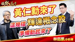 中視【股林高手】20240527 #林鈺凱：黃仁勳來了 這幾檔輝達概念股 準備動起來了 #中視新聞 #股林高手