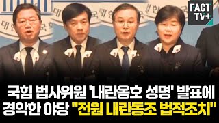 국힘 법사위원 '내란옹호 성명' 발표에 경악한 야당 \