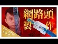 網路不穩自救術 RJ45 網路線製作 網路接頭製作 禾我一起DIY EP.9【弱電通】