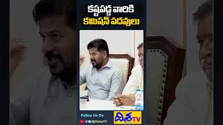 కష్టపడ్డ వారికి కమిషన్ పదవులు.. | CM Revanth Reddy | Telangana Congress Government | Disha TV