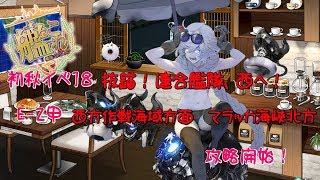 【艦これ実況】初秋イベ攻略開始！E-2甲西方作戦海域方面 マラッカ海峡北方戦力ゲージラスダン【蓮月。】