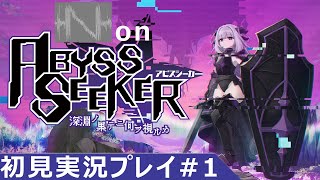 【ABYSS SEEKER・実況01】HEAVEN SEEKERをサバイヴ系ツインスティックシューターにしましたのヤツ