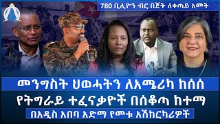 መንግስት ህወሓትን ለአሜሪካ ከሰሰ/ የትግራይ ተፈናቃዮች በሰቆጣ ከተማ/ በአዲስ አበባ አድማ የመቱ አሽከርካሪዎች / 780 ቢሊዮን ብር በጀት ለቀጣይ አመት